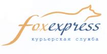 FOX EXPRESS FOXEXPRESS КУРЬЕРСКАЯ СЛУЖБАСЛУЖБА