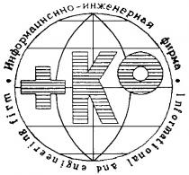 ИНФОРМАЦИОННО ИНЖЕНЕРНАЯ ФИРМА + КО KO INFORMATIONAL AND ENGINEERING FIRM