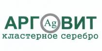 АРГОВИТ АРГВИТ АРГ ВИТ AG АРГОВИТ КЛАСТЕРНОЕ СЕРЕБРОСЕРЕБРО