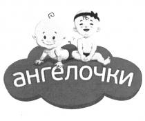 АНГЕЛОЧКИАНГЕЛОЧКИ