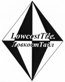 ЛОВКОСТТАЙЛ ЛОВКОСТ ТАЙЛ LOWCOSTTILE LOWCOST ЛОВКОСТ ЛОВКОСТЬ ТАЙЛ LOWCOST TILE LOWCOSTTILE ЛОВКОСТТАЙЛ