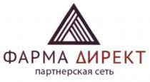 ФАРМАДИРЕКТ ДИРЕКТ ФАРМА ДИРЕКТ ПАРТНЕРСКАЯ СЕТЬСЕТЬ