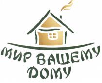 МИР ВАШЕМУ ДОМУДОМУ