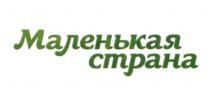 МАЛЕНЬКАЯ СТРАНА
