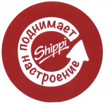 SHIPPI ПОДНИМАЕТ НАСТРОЕНИЕНАСТРОЕНИЕ