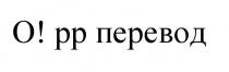 OPP OPP O!PP О! О!РР ОРР РР O! PP ПЕРЕВОДПЕРЕВОД