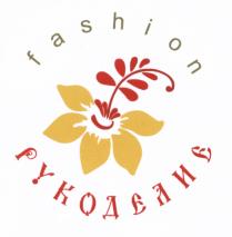 FASHION РУКОДЕЛИЕРУКОДЕЛИЕ