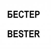 БЕСТЕР BESTERBESTER