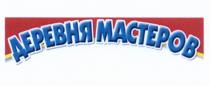 ДЕРЕВНЯ МАСТЕРОВ