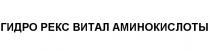 ГИДРОРЕКС ВИТАЛ РЭКС ГИДРО РЕКС ВИТАЛ АМИНОКИСЛОТЫАМИНОКИСЛОТЫ