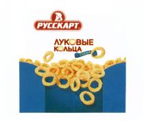 РУССКАРТ РУССКАРТ ЛУКОВЫЕ КОЛЬЦА СНЕКИСНЕКИ