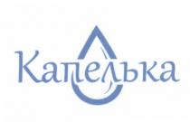 КАПЕЛЬКАКАПЕЛЬКА