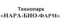 НАРАБИОФАРМ НАРА БИОФАРМ НАРАБИО НАРАФАРМ НАРА БИО ФАРМ БИОФАРМ НАРА-БИО-ФАРМ ТЕХНОПАРКТЕХНОПАРК