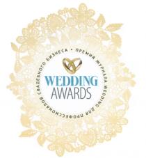 WEDDING AWARDS ПРЕМИЯ ЖУРНАЛА WEDDING ДЛЯ ПРОФЕССИОНАЛОВ СВАДЕБНОГО БИЗНЕСАБИЗНЕСА