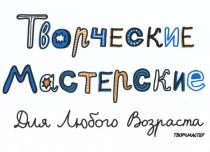 ТВОРЧМАСТЕР ТВОРЧМАСТЕР ТВОРЧЕСКИЕ МАСТЕРСКИЕ ДЛЯ ЛЮБОГО ВОЗРАСТАВОЗРАСТА