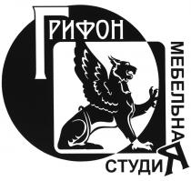 ГРИФОН МЕБЕЛЬНАЯ СТУДИЯСТУДИЯ