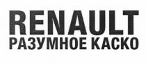 КАСКО RENAULT РАЗУМНОЕ КАСКО