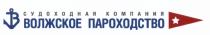 ВОЛЖСКОЕ ПАРОХОДСТВО СУДОХОДНАЯ КОМПАНИЯКОМПАНИЯ