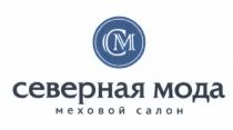 СМ СЕВЕРНАЯ МОДА МЕХОВОЙ САЛОН