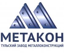 МЕТАКОН МЕТАКОН ТУЛЬСКИЙ ЗАВОД МЕТАЛЛОКОНСТРУКЦИЙМЕТАЛЛОКОНСТРУКЦИЙ