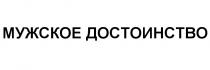 МУЖСКОЕ ДОСТОИНСТВО