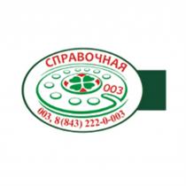 003 СПРАВОЧНАЯСПРАВОЧНАЯ