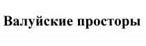 ВАЛУЙСКИЕ ВАЛУЙСКИЕ ПРОСТОРЫПРОСТОРЫ