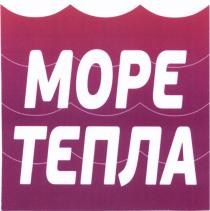 МОРЕ ТЕПЛАТЕПЛА