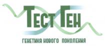 ТЕСТГЕН ТЕСТ ГЕН ГЕНЕТИКА НОВОГО ПОКОЛЕНИЯПОКОЛЕНИЯ