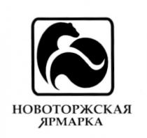 НОВОТОРЖСКАЯ НОВОТОРЖСКАЯ ЯРМАРКАЯРМАРКА