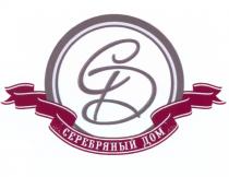 СД СЕРЕБРЯНЫЙ ДОМДОМ