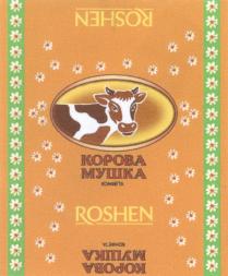 МУШКА ROSHEN КОРОВА МУШКА КОНФЕТАКОНФЕТА