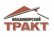 ВЛАДИМИРСКИЙ ТРАКТТРАКТ