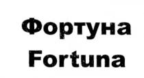 ФОРТУНА FORTUNAFORTUNA