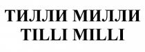 ТИЛЛИ МИЛЛИ TILLI MILLIMILLI