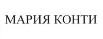 МАРИЯКОНТИ КОНТИ МАРИЯ КОНТИ