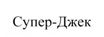 СУПЕРДЖЕК СУПЕР ДЖЕК ДЖЭК СУПЕР-ДЖЕКСУПЕР-ДЖЕК