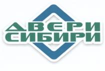 ДВЕРИ СИБИРИСИБИРИ