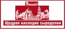 РОВЕНЬКИ РОВЕНЬКИ ЩЕДРОЕ НАСЛЕДИЕ СЫРОДЕЛИЯСЫРОДЕЛИЯ