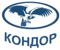 КОНДОРКОНДОР