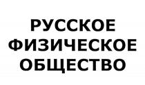 РУССКОЕ ФИЗИЧЕСКОЕ ОБЩЕСТВООБЩЕСТВО