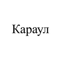 КАРАУЛКАРАУЛ