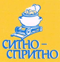 СИТНО-СПРИТНОСИТНО-СПРИТНО