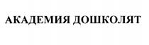 АКАДЕМИЯ ДОШКОЛЯТДОШКОЛЯТ