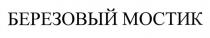 БЕРЁЗОВЫЙ БЕРЕЗОВЫЙ МОСТИКБЕРEЗОВЫЙ МОСТИК