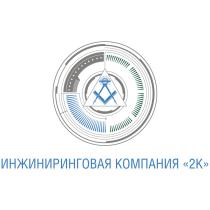 2K 2К ИНЖИНИРИНГОВАЯ КОМПАНИЯКОМПАНИЯ