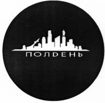 ПОЛДЕНЬ ПОЛDЕНЬПОЛDЕНЬ