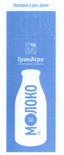 ГРИНАГРО ГРИН АГРО ГРИНАГРО МОЛОКО УПАКОВАНО В ДЕНЬ ДОЙКИ НАТУРАЛЬНЫЕ ПРОДУКТЫПРОДУКТЫ