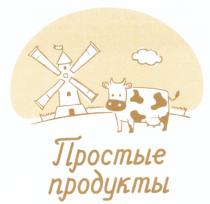 ПРОСТЫЕ ПРОДУКТЫПРОДУКТЫ