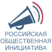 РОССИЙСКАЯ ОБЩЕСТВЕННАЯ ИНИЦИАТИВАИНИЦИАТИВА